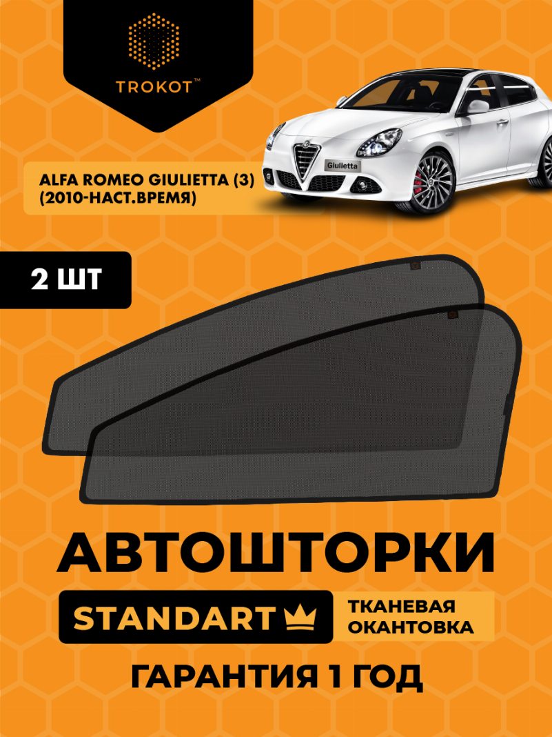 Автомобильные шторки Alfa Romeo Giulietta (3) (2010-наст.время) Хэтчбек 5 дв Комплект на передние двери STANDART